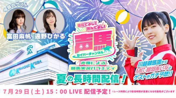 声優「相羽あいな」さんによる“川崎競馬実況バラエティ番組”　夏の長時間配信スペシャルを7月29日にYouTubeで配信！『声馬チャンネル(セイバーチャンネル)＠川崎競馬場』