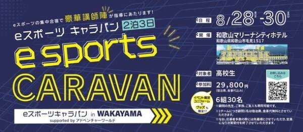和歌山県と共催で「eスポーツキャラバン in WAKAYAMA supported by アドベンチャーワールド」を開催