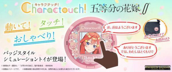 『五等分の花嫁∬』より、中野家五つ子たちの「キャラクタッチ！」が登場