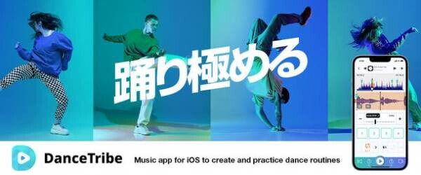 ダンスと音楽を1つに！「DanceTribe」の革新的な新機能リリース　ダンサー向け楽曲編集機能を追加、無償で公開