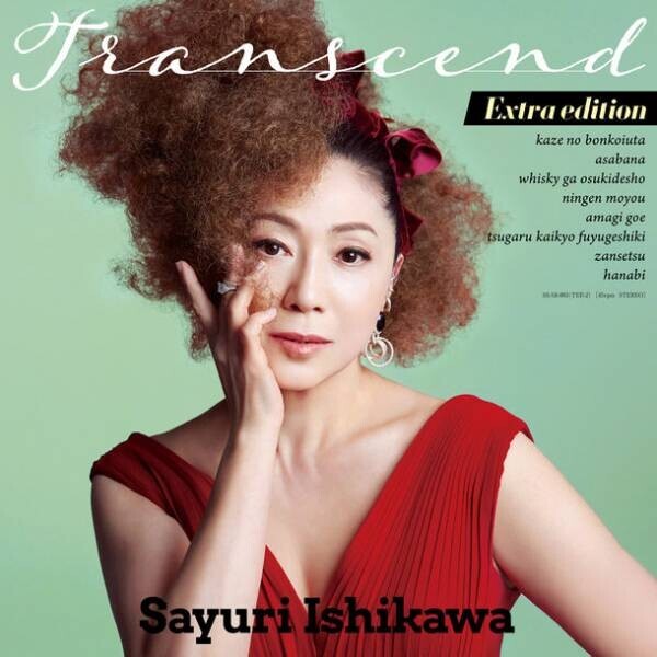 石川さゆりNew アルバム「Transcend」が高品位45回転レコードに！新たにフルリミックスした「残雪」「花火」を追加収録　「Transcend Extra edition」　8月31日発売