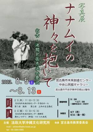 法政大学沖縄文化研究所主催　写真展「ナナムイの神々を抱いて―宮古・池間と佐良浜の祭祀―」　8月5日(土)～8月13日(日)宮古島で開催