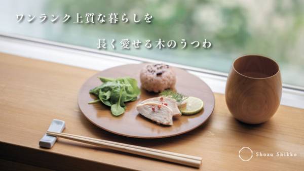 お手入れ簡単・強度に優れた“木のうつわ”を手軽に試せる「サブスクリプションサービス」を実現したい！7月17日(月)よりMakuakeにてプロジェクトを開始
