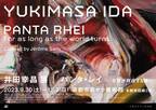 [京都展・情報更新]  鳥取から京都へ巡回。井田、過去最大規模の展覧会がここで。井田幸昌 展「Panta Rhei｜パンタ・レイ − 世界が存在する限り」