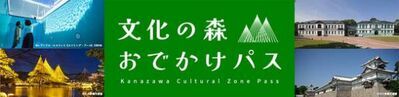 金沢中心部の16の文化スポットをお得に周遊！「文化の森おでかけパス」7/25(火)販売開始(利用は8/1から)!!