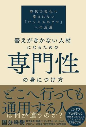 現役の “電通部長×大学講師” 著者の新刊！『替えがきかない人材になるための専門性の身につけ方』7月21日に全国の書店にて発売
