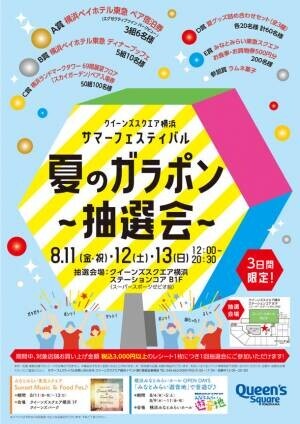 「クイーンズスクエア横浜　サマーフェスティバル」8月11日(金・祝)・12日(土)・13日(日)開催