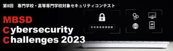 Webアプリケーションの巡回ツールを開発せよ！専門学校・高等専門学校対象 第8回セキュリティコンテスト開催