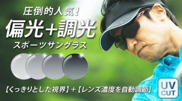 ＜偏光機能＋調光機能＞　目にやさしく見やすさを追求したスポーツサングラス新登場