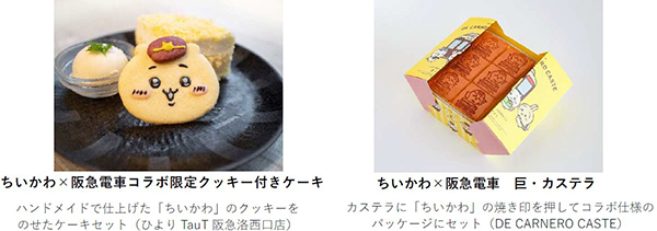 阪急沿線の駅ナカ・駅チカ店舗で「ちいかわ×阪急電車」とのコラボフード全8商品を販売します2023年8月17日（木）より