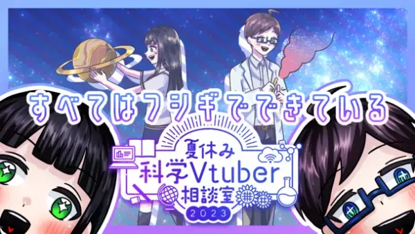 専門的知識を持つVtuberが身近な疑問に回答する「夏休み科学Vtuber相談室」の質問を7月18日から募集