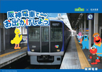 セサミストリート×阪神電車 “初”コラボレーション企画が8月2日（水）からスタートします！エルモ、クッキーモンスター、セサミストリートの仲間と一緒に阪神沿線に出かけよう！