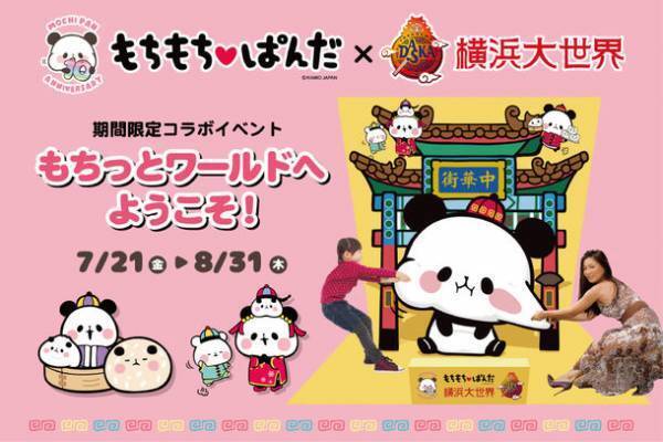 『もちもちぱんだ』×横浜大世界のコラボイベント「もちっとワールド」を横浜大世界全館で7月21日より開催