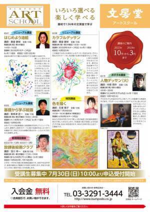 神田神保町『文房堂アートスクール』の2023年10月期講座の申込受付が7月30日(日)より開始！