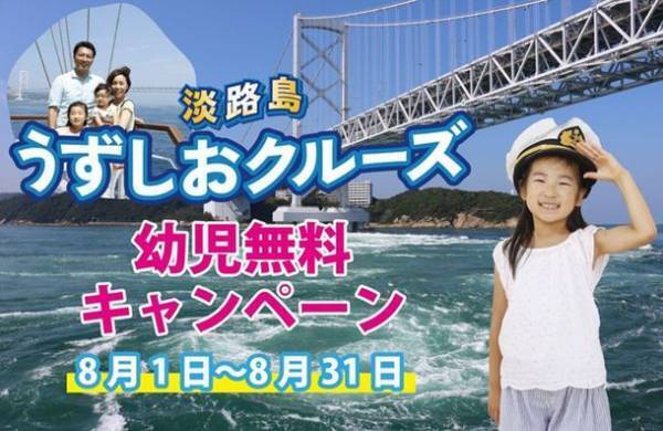 淡路島うずしおクルーズで船デビュー　8月1日～8月31日の期間、世界中の幼児全員無料！夏休みに子育て世帯を応援
