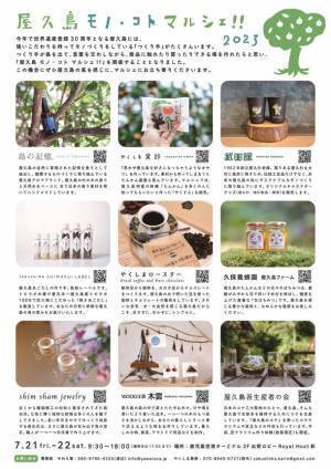 屋久島のつくり手たちが島を出て、想いを伝えるマルシェ「屋久島モノ・コト マルシェ2023」を7月21日・22日鹿児島空港にて開催