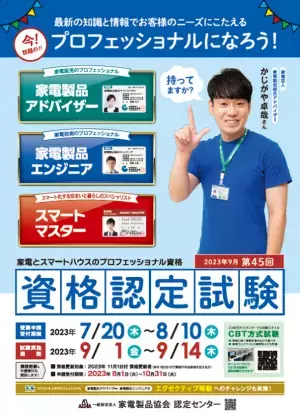 お客様のニーズに応えるプロフェッショナルになろう！「家電製品アドバイザー」「家電製品エンジニア」「スマートマスター」2023年9月(第45回)資格認定試験の受験申請がスタートしました！