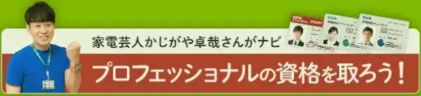 お客様のニーズに応えるプロフェッショナルになろう！「家電製品アドバイザー」「家電製品エンジニア」「スマートマスター」2023年9月(第45回)資格認定試験の受験申請がスタートしました！