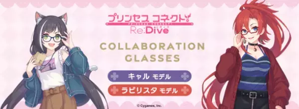 「プリンセスコネクト！Re:Dive」コラボ眼鏡　キャル モデル、ラビリスタ モデルが登場！　2023年8月12日(土)より予約開始！