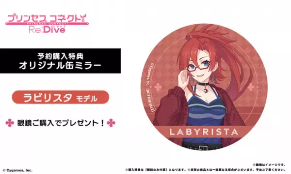 「プリンセスコネクト！Re:Dive」コラボ眼鏡　キャル モデル、ラビリスタ モデルが登場！　2023年8月12日(土)より予約開始！