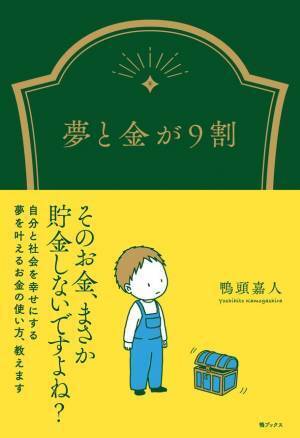 大阪、名古屋講演開催決定！鴨頭嘉人に会いに行こう。新刊『夢と金が9割』発売前の今がチャンス