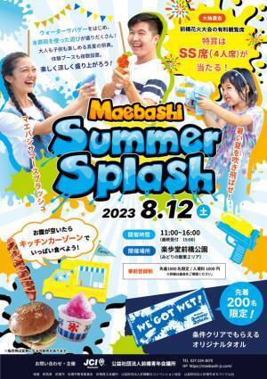ウォーターサバゲーなど「水」をテーマにしたイベント「Maebashi Summer Splash」を8/12開催！