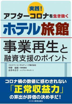ゼロゼロ融資の返済開始がピークを迎える今、アフターコロナを生き抜くホテル旅館の事業再生・融資支援の手引書を8月12日に発売