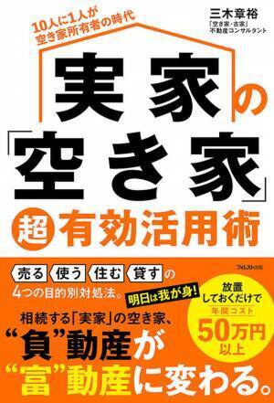相続した実家の「空き家」という「負動産」を「富動産」に変える4つの活用法を解説した本『実家の「空き家」超有効活用術』刊行