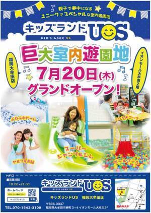 親子で夢中になる室内遊園地「キッズランドUS 福岡大牟田店」　福岡県大牟田市岬町に7月20日(木)グランドオープン！