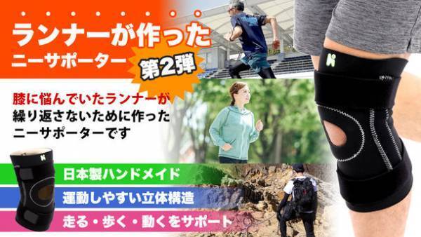 ランナーが開発したニーサポーター第2弾！「膝の不安を繰り返さないためのサポーター」のプロジェクトがMakuakeにて目標金額300％を達成！