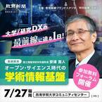 大学＆研究DXの課題解決を探る！大学、研究室関係者向け無料フォーラムを福岡にて7月27日に開催