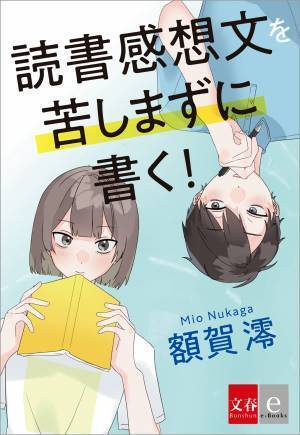 夏休みの宿題の攻略に！オリジナル電子書籍『読書感想文を苦しまずに書く！』7月２０日発売