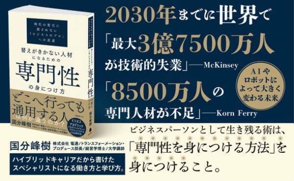 現役電通マン×大学講師による提言『替えがきかない人材になるための専門性の身につけ方』2023年7月21日に発売
