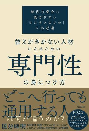 現役電通マン×大学講師による提言『替えがきかない人材になるための専門性の身につけ方』2023年7月21日に発売