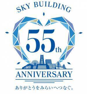 初代スカイビル開業55周年記念　ヨコハマスカイで『GO！GO！スクラッチキャンペーン』　最大3,000円分のお買物券が当たるグルメ企画を開催