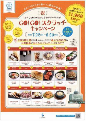 初代スカイビル開業55周年記念　ヨコハマスカイで『GO！GO！スクラッチキャンペーン』　最大3,000円分のお買物券が当たるグルメ企画を開催