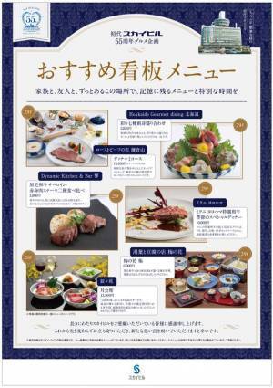 初代スカイビル開業55周年記念　ヨコハマスカイで『GO！GO！スクラッチキャンペーン』　最大3,000円分のお買物券が当たるグルメ企画を開催