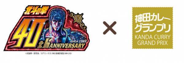 日本最大級といわれる“カレーの街”神田で8月1日「神田カレー街食べ歩きスタンプラリー2023」が開幕！今年は千代田区観光協会観光大使の「リラックマ」、「北斗の拳」とのコラボで楽しさ3倍！