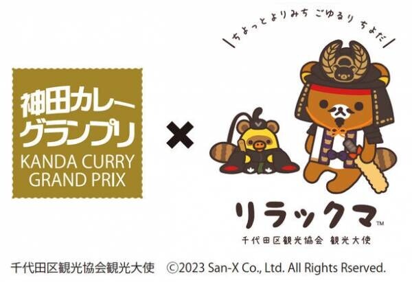 日本最大級といわれる“カレーの街”神田で8月1日「神田カレー街食べ歩きスタンプラリー2023」が開幕！今年は千代田区観光協会観光大使の「リラックマ」、「北斗の拳」とのコラボで楽しさ3倍！