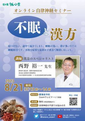 無料『自律神経オンラインセミナー』次回テーマは「不眠と漢方」！8月21日Zoomで開催