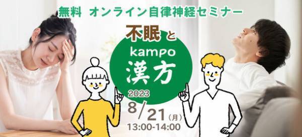 無料『自律神経オンラインセミナー』次回テーマは「不眠と漢方」！8月21日Zoomで開催