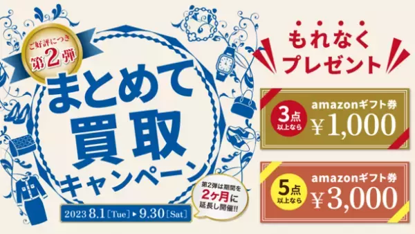 Amazonギフト券がもれなくもらえる「まとめて買取キャンペーン～第2弾～」ギャラリーレア全店舗にて8月1日から開催