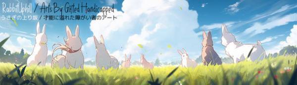 才能に溢れた障がい者の芸術作品をデジタルコンテンツに　NFTコレクション『うさぎの上り坂』7月販売開始