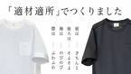 ついにでた！暑さ対策白Tシャツ『シャツT』2023年8月4日(金)18時に発売開始！