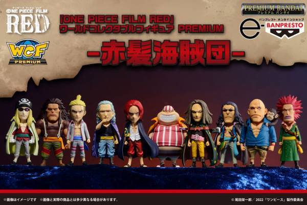 WCF“赤髪海賊団”フルコンプセット受注開始！『ONE PIECE FILM RED』より劇中設定を忠実に再現した“ルフィ”究極の「THE GRANDLINE SERIES」も登場！