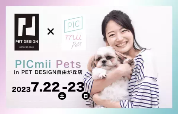 愛犬・愛猫と一緒に撮影できるセルフ写真館「PICmii Pets」　PET DESIGN 自由が丘店 7周年記念イベントに2日間限定出店　＜開催期間：7月22日(土)～7月23日(日)＞