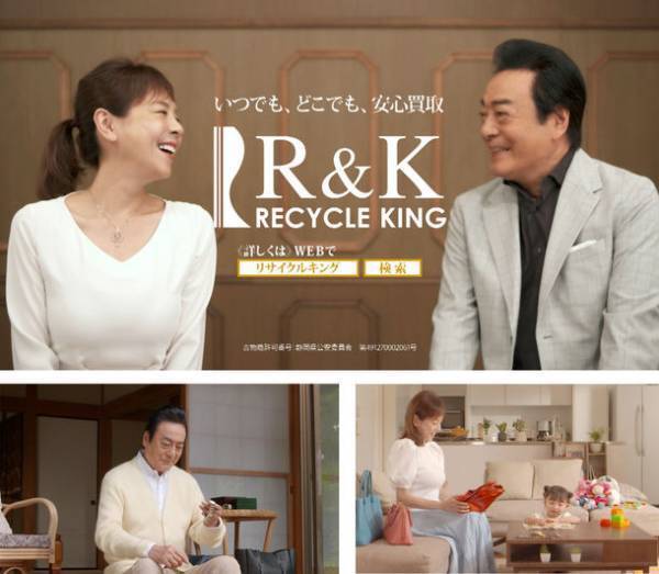 「リサイクルキング」の新CMが8月より放送開始！高橋英樹さん、真麻さんが共演！親子の思い出を振り返る♪