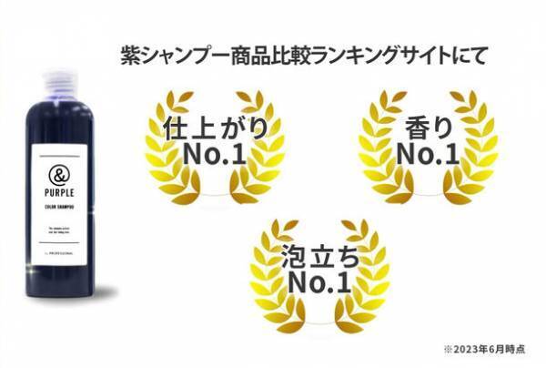 ムラサキシャンプーランキングで1位を獲得した「＆PURPLE」が8月1日からリニューアル