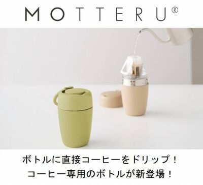 ボトルに直接コーヒーをドリップ！コーヒー専用のボトルエシカルブランド「MOTTERU」より７月31日に販売開始！