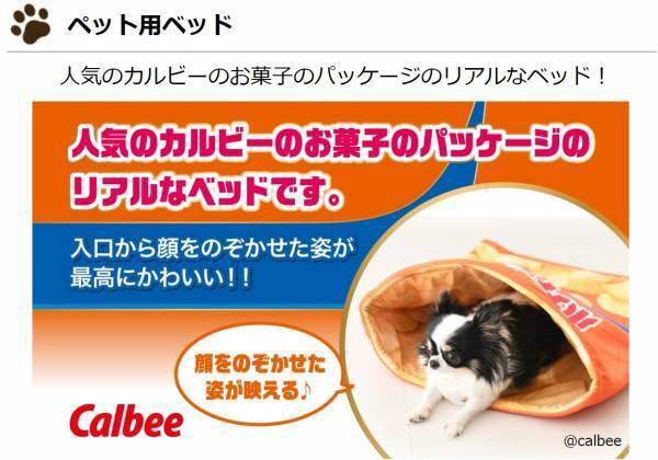 「カルビー」の人気商品がデザインされたペット関連製品が新登場！愛犬が喜ぶリアルなグッズでSNS映えする写真を撮ろう！